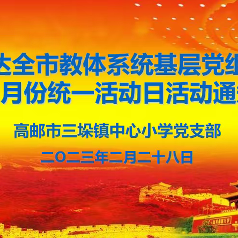 三垛小学党支部开展2月份党员活动日活动