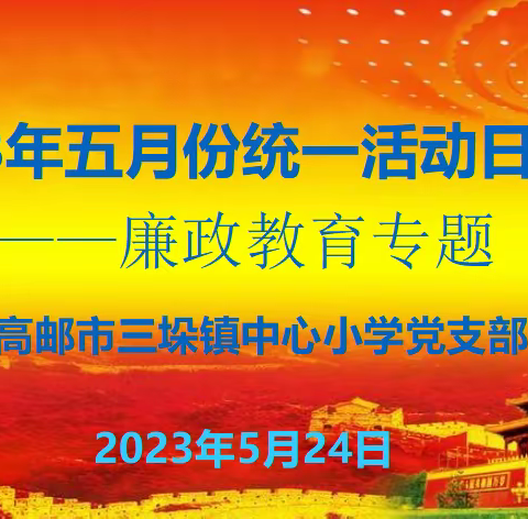 三垛小学党支部开展5月份党员统一活动日活动