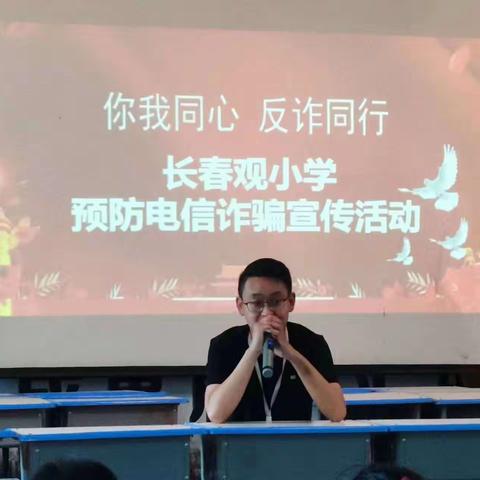 你我同心，反诈同行——长春观小学“预防电信诈骗”专项宣传活动