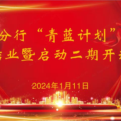 扬州分行举办公司条线“青蓝计划”培训一期结业暨二期培训开班仪式