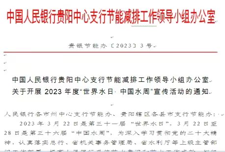 贵州省人民银行系统积极开展2023年度节水宣传周系列活动