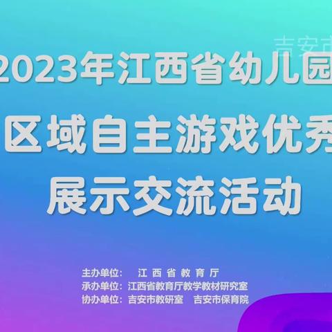 线上观摩促提升 学无止境向前行——记西湖区丰奥十里幼儿园教师线上观摩室内自主游戏优秀案例展示交流活动