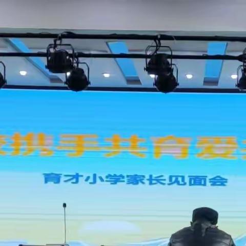 家校携手 共育未来---育才小学校四年组家长见面交流会