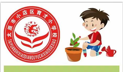 植此青绿，向阳而生--育才小学校四年十二班《绿色种植》德育实践活动纪实