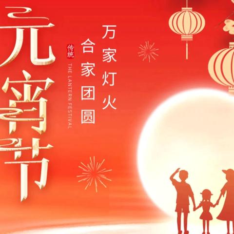 金蛇献瑞 福满元宵——西水院开展元宵节活动