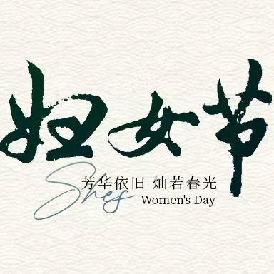 感受历史魅力 激发巾帼力量—— 西水院开展三八节主题活动