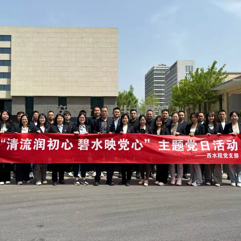 西水院党支部开展“清流润初心 碧水映党心”主题党日活动