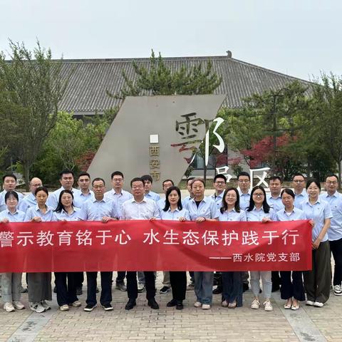 加强警示教育 守护碧水清流——西水院党支部赴西安市鄠邑区水生态保护警示教育中心开展主题党日活动