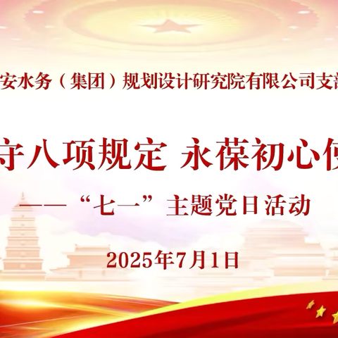 严守八项规定 永葆初心使命——西水院党支部开展“七一”主题党日活动