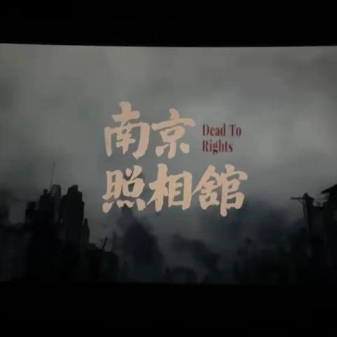 铭记历史强党性 砥砺前行担使命——西水院党支部开展主题党日观影活动