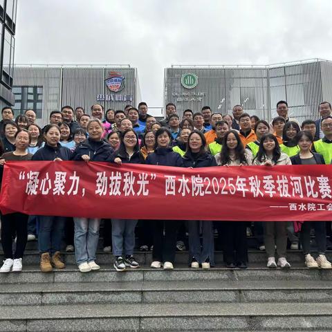 凝心聚力 劲拔秋光——西水院工会组织开展2025年秋季拔河比赛