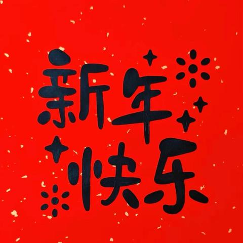 情暖新春，聚力前行——西水院开展“我们的节日·春节”主题活动