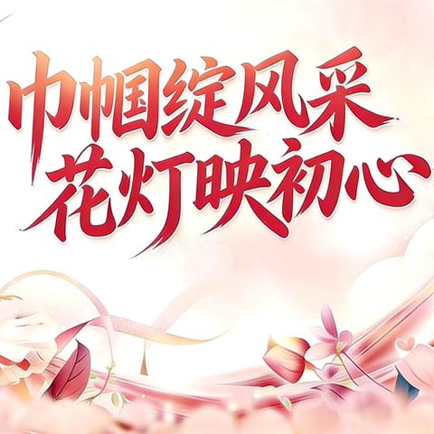 巾帼绽风采 花灯映初心——西水院工会组织开展“三八”妇女节活动