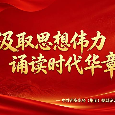 声润初心 诵读华章｜西水院党支部开展“汲取思想伟力 诵读时代华章”主题诵读比赛