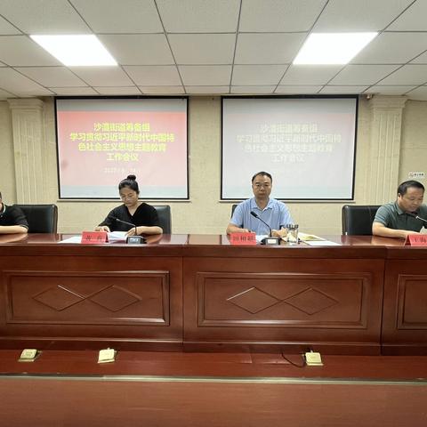 沙澧筹备组召开学习贯彻习近平新时代中国特色社会主义思想主题教育工作会议