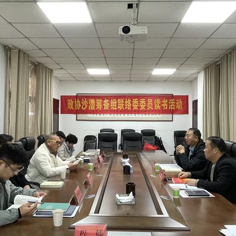 政协沙澧筹备组联络委开展委员读书活动