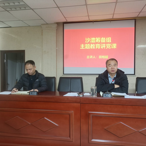 沙澧街道筹备组领导干部讲党课