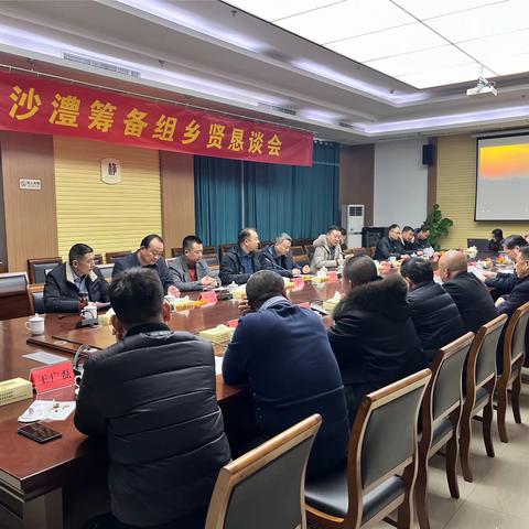 沙澧筹备组召开新春乡贤恳谈会