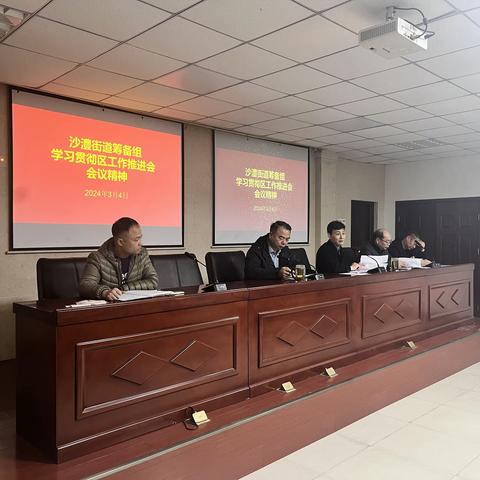 沙澧筹备组学习贯彻区重点工作推进会议精神