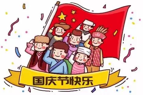 叮~你有一份国庆大礼包请签收！——高一国庆假期作业清单