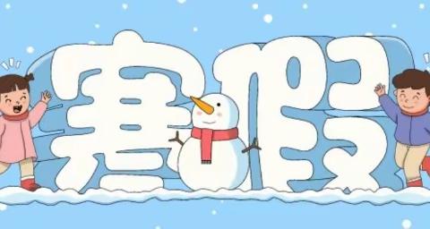 特色寒假作业 点亮假期生活——扎兰营子小学寒假安排