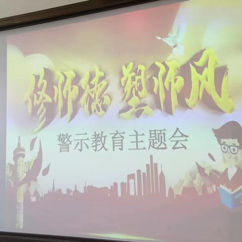 扎兰营子小学：“修师德塑师风”警示教育主题会