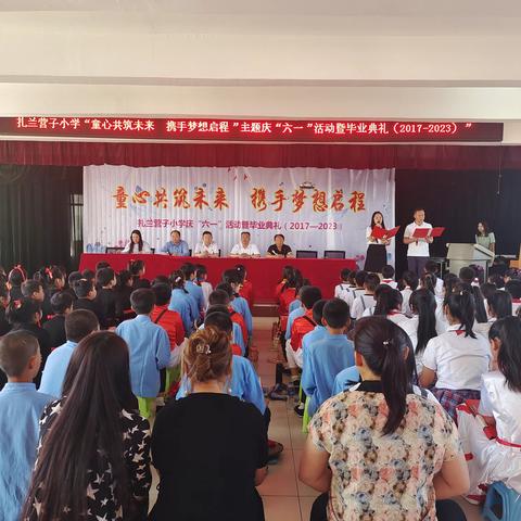 扎兰营子小学“童心共筑未来  携手梦想启程”主题庆六一活动暨（2017-2023）毕业典礼