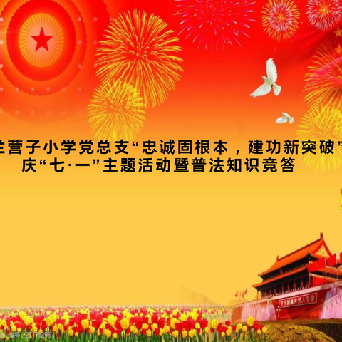 扎兰营子小学党总支“忠诚固根本 建功新突破”庆“七·一”主题活动暨普法知识竞答