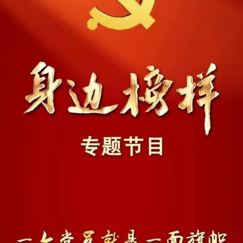 学习榜样传能量   争做榜样勇争先