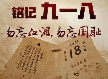《勿忘国耻爱我中华》--扎兰营子小学举行纪念“9.18”事变主题升旗仪式
