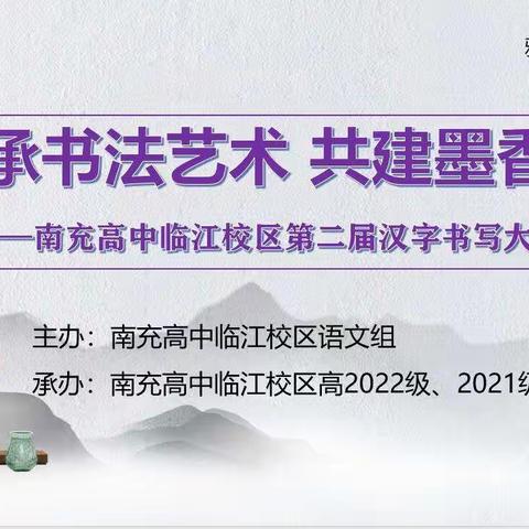 传承书法艺术 共建墨香校园——南充高中临江校区第二届汉字书写大赛