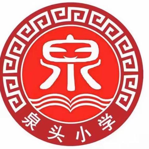 昌图县泉头镇中心小学2024年暑假放假通知及安全温馨提示