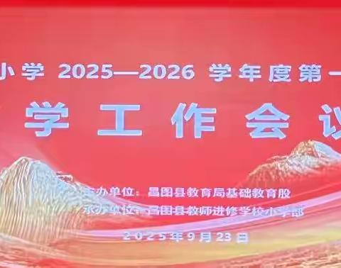 “聚焦质量谋突破，探索路径启新程” —昌图县小学 2025-2026 学年度 第一学期教学工作会议召开