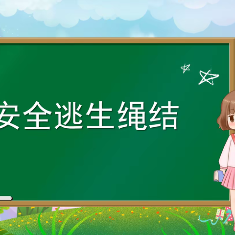 【金源·劳动】绳结秘技，赶快学起