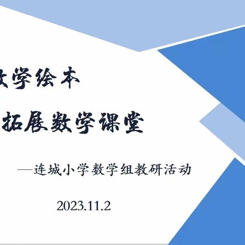 阅读数学绘本 拓展数学课堂——连城小学数学组听评课教研活动