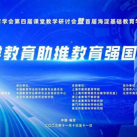 卫新锋名师工作室参加线上中国教育学会第四届课堂教学研讨会暨首届海淀基础教育学术会