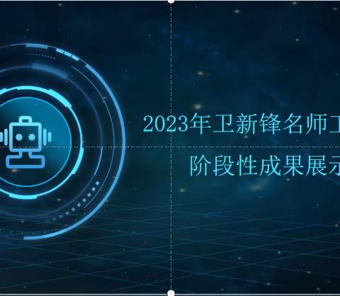 笃行致远，砥砺前行——丛台区卫新锋信息技术名师工作室阶段性成果展示