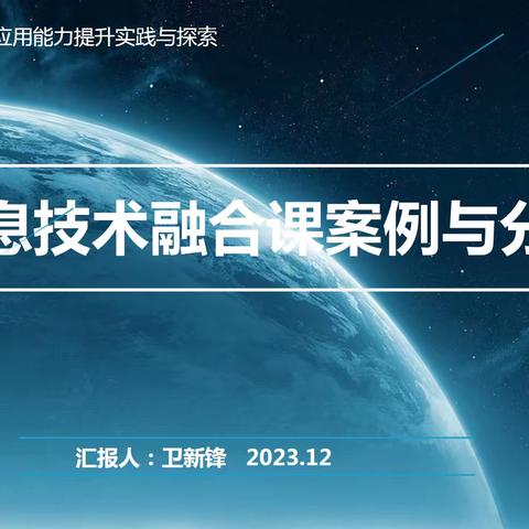 信息技术融合课案例与分析－－丛台区卫新锋受邀参加邯郸市马建辉名师工作室交流研讨活动