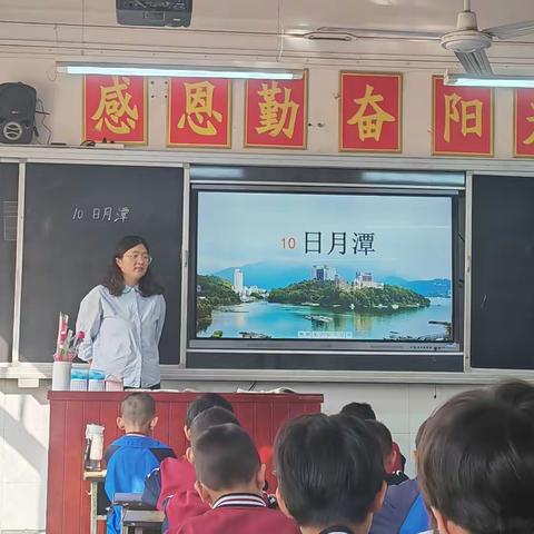 风光秀丽语言美  童声品读新课堂 ——小学语文低年级组公开课《日月潭》