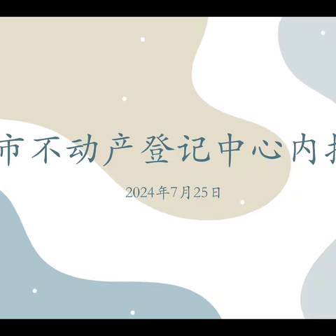 海口市不动产登记中心业务培训会（2024年第9期）