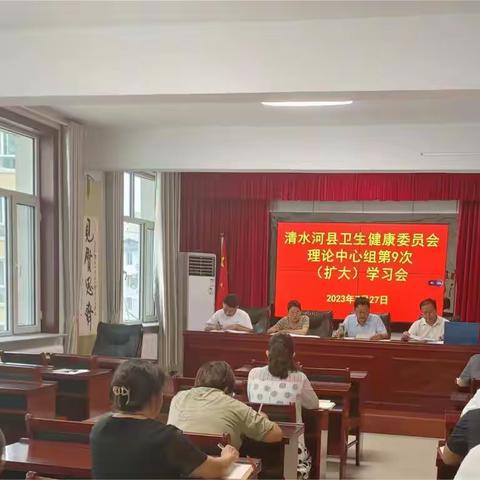 清水河县卫健委召开理论中心组第9次（扩大）学习会