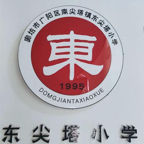 情暖端午，端午安康——东尖塔小学端午假期安全提醒