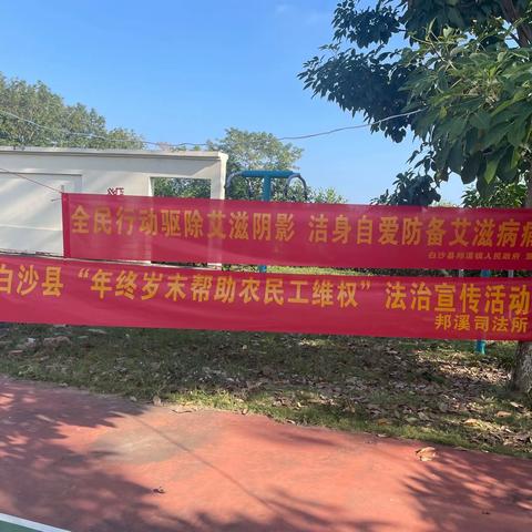 白沙县司法局邦溪司法所联合多部门开展“年终岁帮助农民工维权”法治宣传活动