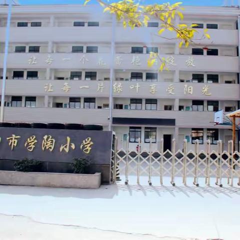 学陶小学致全体师生家长信