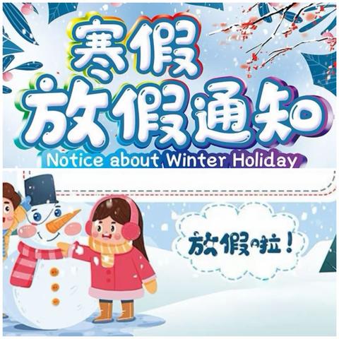 福龙迎春 ·“龙”重登场 ——东阳市富国学校（原学陶小学）关于2024年寒假放假通知及寒假生活指引