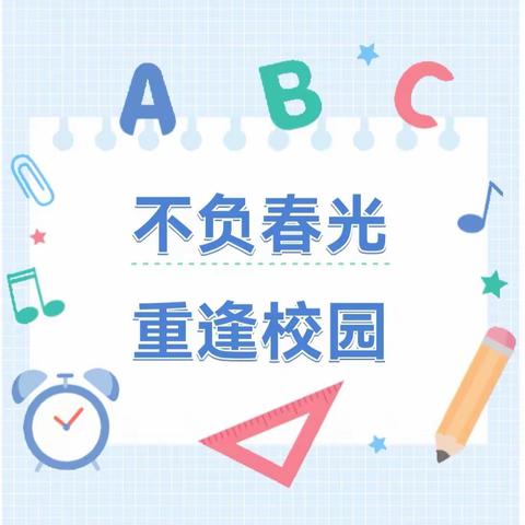 春暖花开❀等你归来----东阳市富国学校（原学陶小学）2024年春季开学告家长书