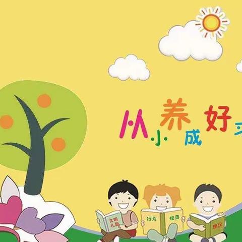 习惯润童心，行为促成长—大屯乡中心小学