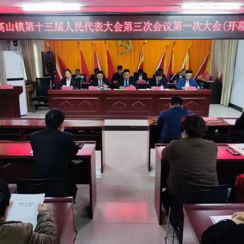 同心共绘新愿景，踔厉奋发新征程——高山镇第十三届人民代表大会第三次会议顺利召开