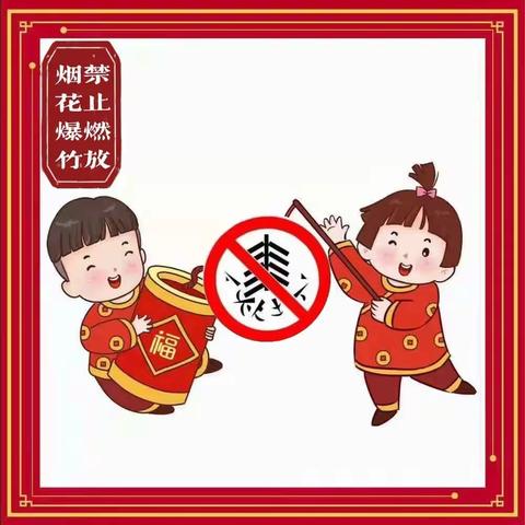 辞旧无烟花 迎新待花开——闫兴鲁校区禁止燃放烟花爆竹倡议书