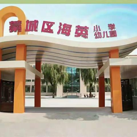 立足教研，助力成长——海英小学学科主题教研活动